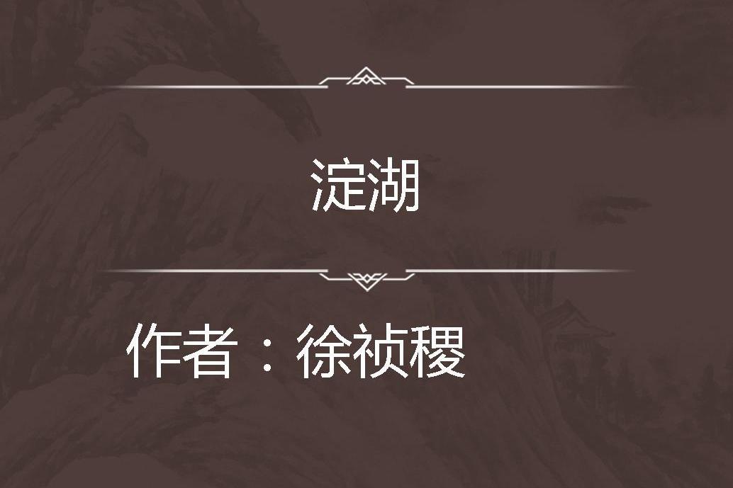 淀湖