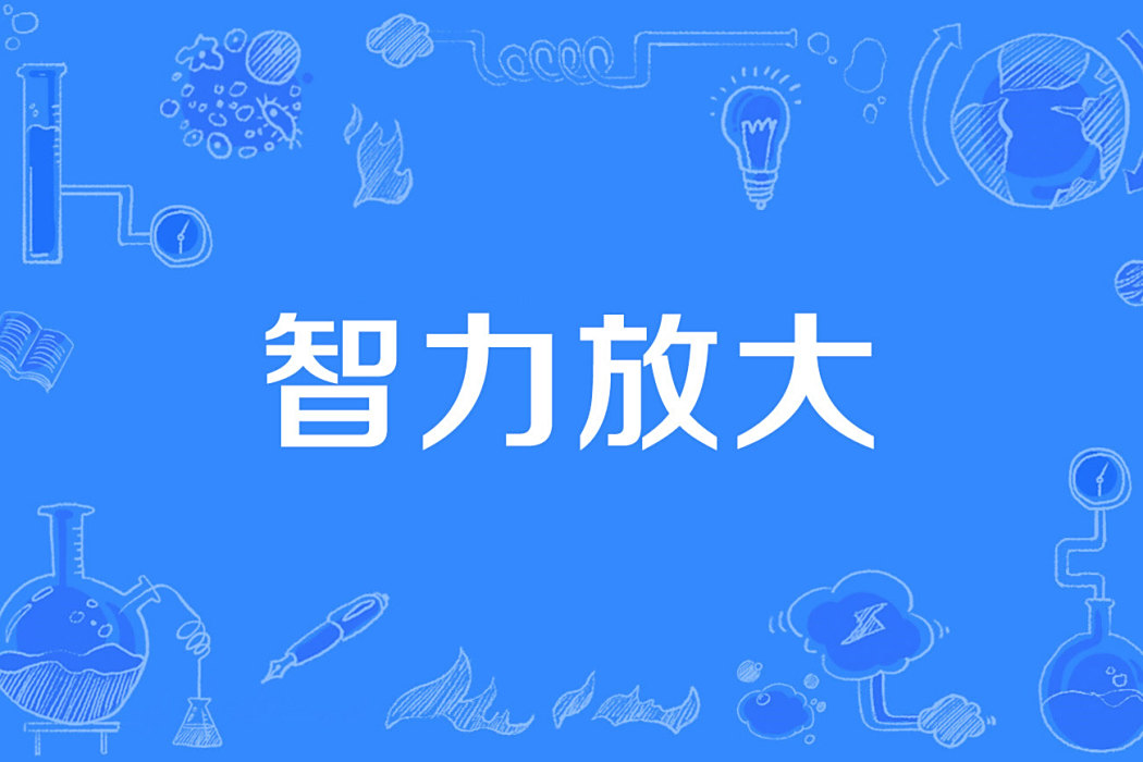 智力放大 智力放大