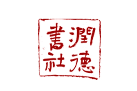 潤德書社 潤德書社