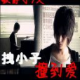 拽小子撞到愛 拽小子撞到愛