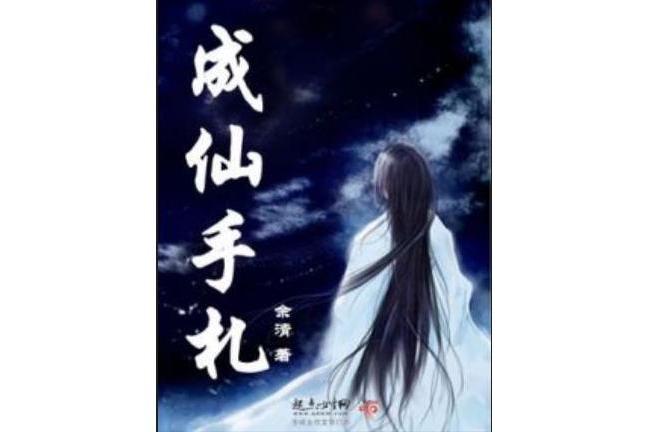 成仙手札 成仙手札