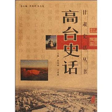 高台史話 高台史話