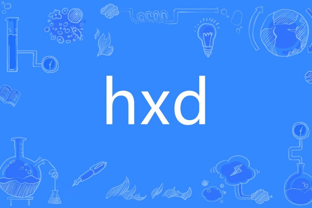 hxd(網路流行詞) hxd(網路流行詞)