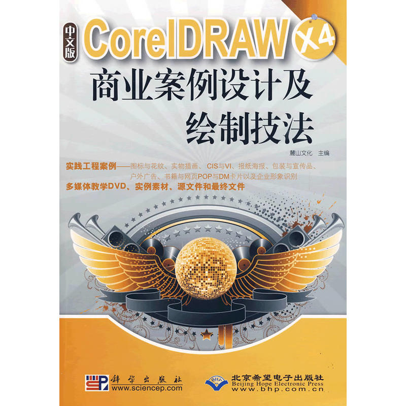 CorelDRAWX4商業案例設計及繪製