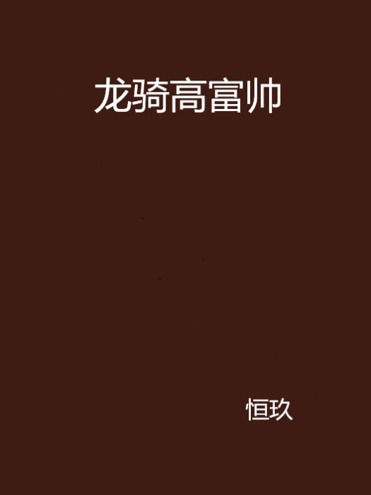 龍騎高富帥 龍騎高富帥