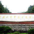 井岡山烈士陵園(井岡山烈士陵園)