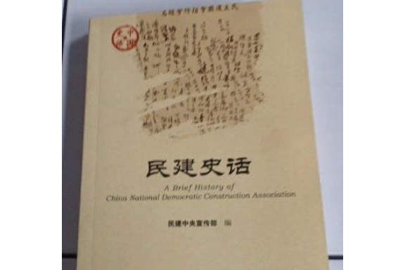 民建史話 民建史話
