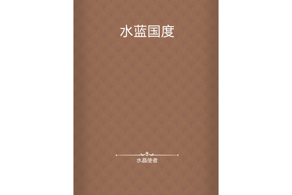 水藍國度 水藍國度