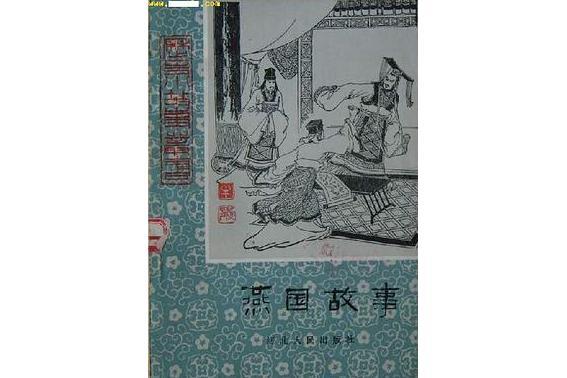 燕國故事 燕國故事