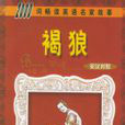 褐狼 褐狼