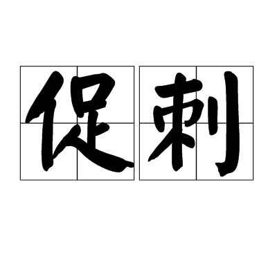 促刺 促刺