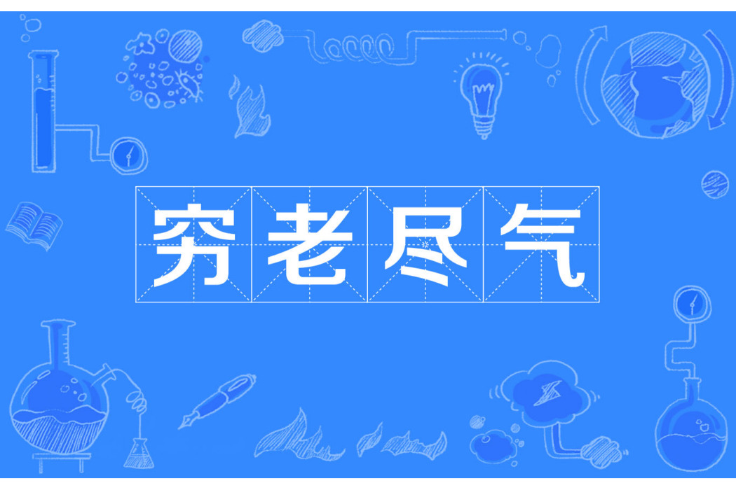窮老盡氣 窮老盡氣
