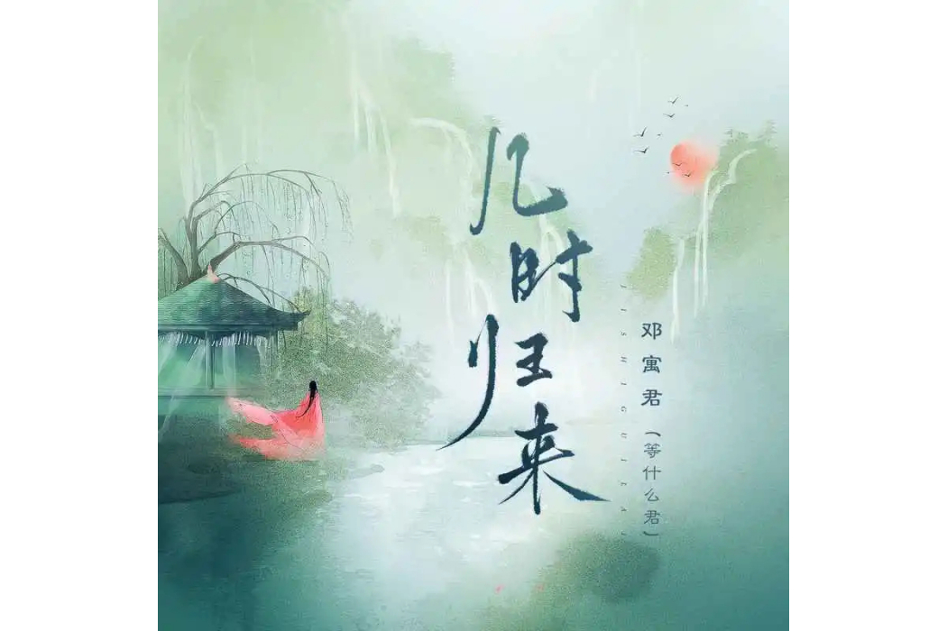 幾時歸來 幾時歸來