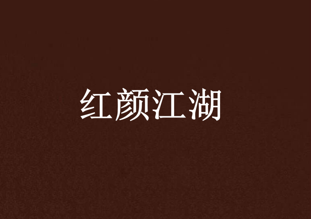 紅顏江湖 紅顏江湖