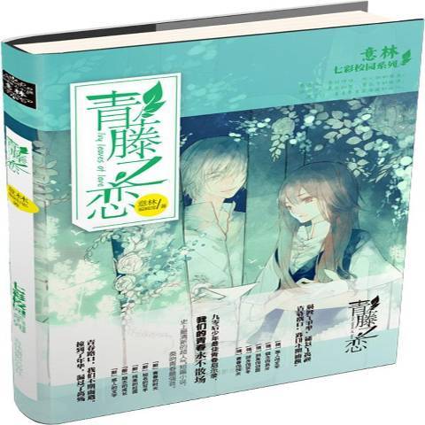 青藤之戀(2015年吉林攝影出版社出版的圖書) 青藤之戀(2015年吉林攝影出版社出版的圖書)