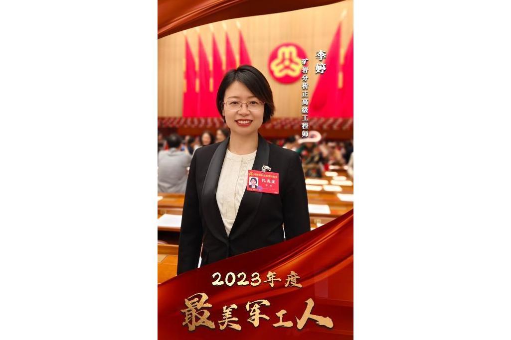 李婷(中核地質科技有限公司研究員) 李婷(中核地質科技有限公司研究員)