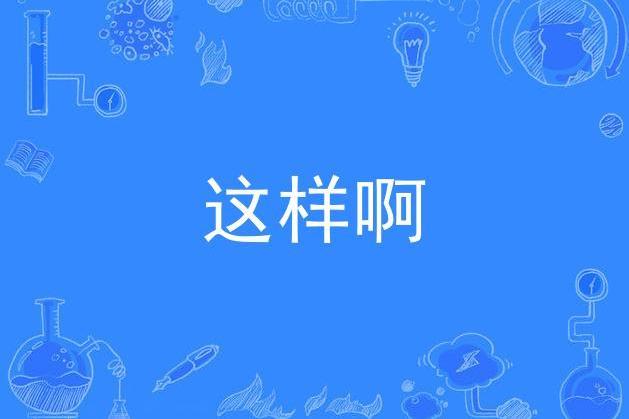 這樣啊 這樣啊