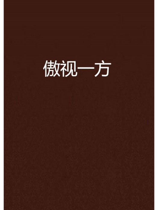 傲視一方 傲視一方