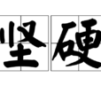 堅硬(詞語釋義) 堅硬(詞語釋義)