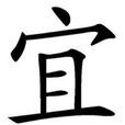 宜(詞語釋義) 宜(詞語釋義)