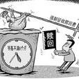 贖回費 贖回費