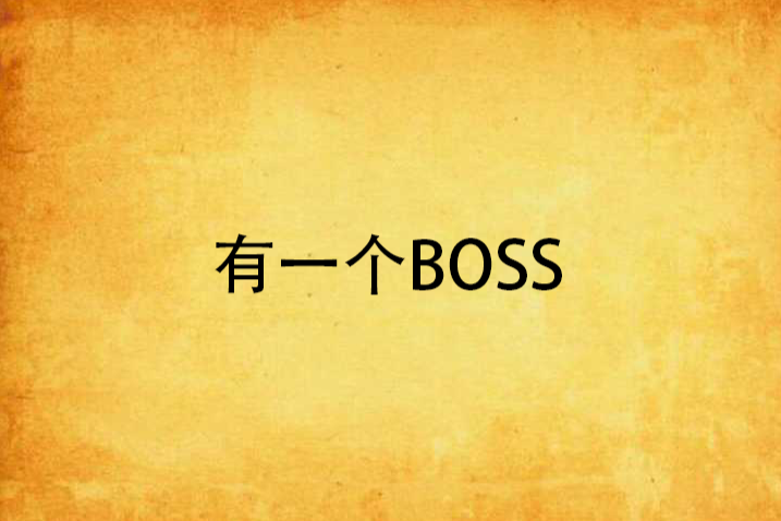 有一個BOSS 有一個BOSS