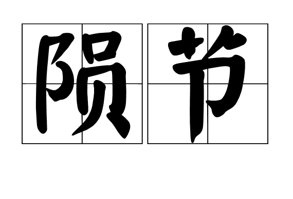 隕節 隕節