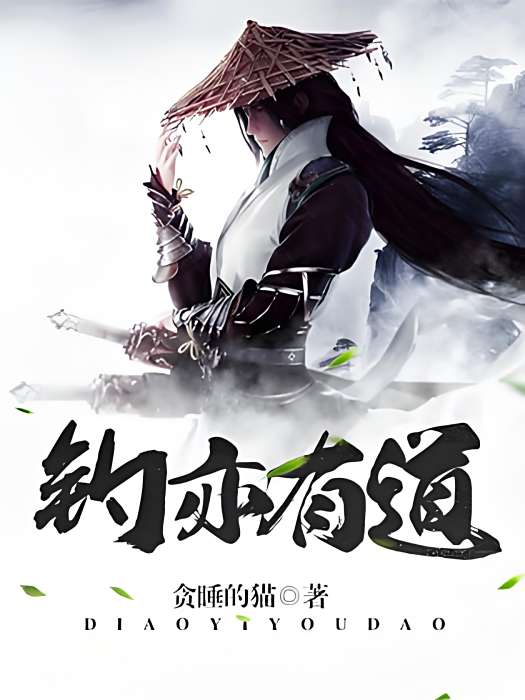 釣亦有道 釣亦有道
