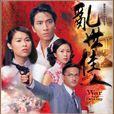 亂世佳人(2005年莊偉健執導香港TVB電視劇)