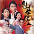 亂世佳人(2005年莊偉健執導香港TVB電視劇)