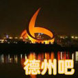 德州吧 德州吧