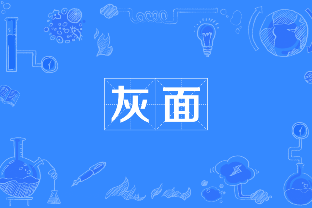 灰面(方言) 灰面(方言)
