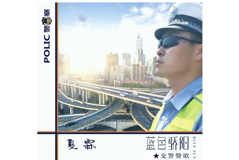 藍色驕陽 藍色驕陽
