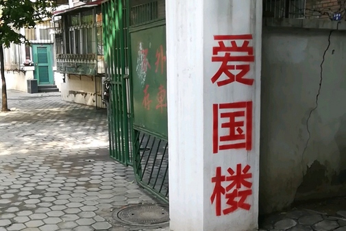 愛國樓