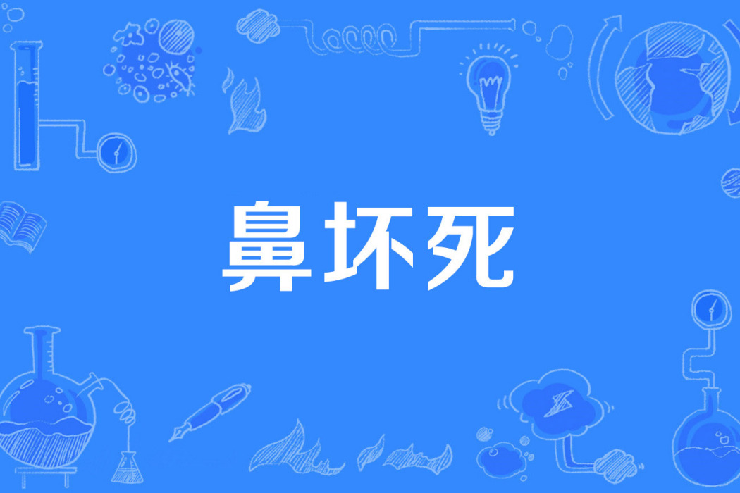 鼻壞死 鼻壞死