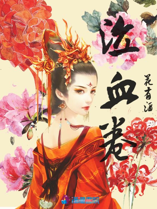 泣血卷 泣血卷