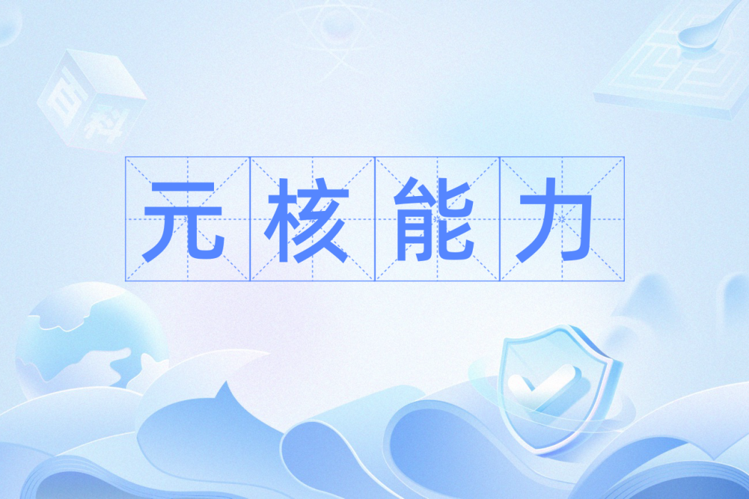 元核能力 元核能力