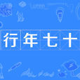 行年七十 行年七十