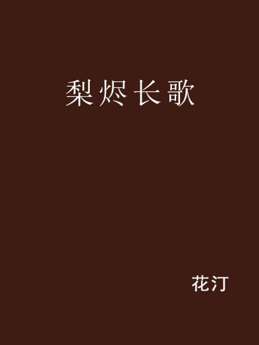 梨燼長歌 梨燼長歌