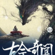 古今奇聞錄 古今奇聞錄