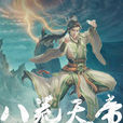 八荒天帝 八荒天帝
