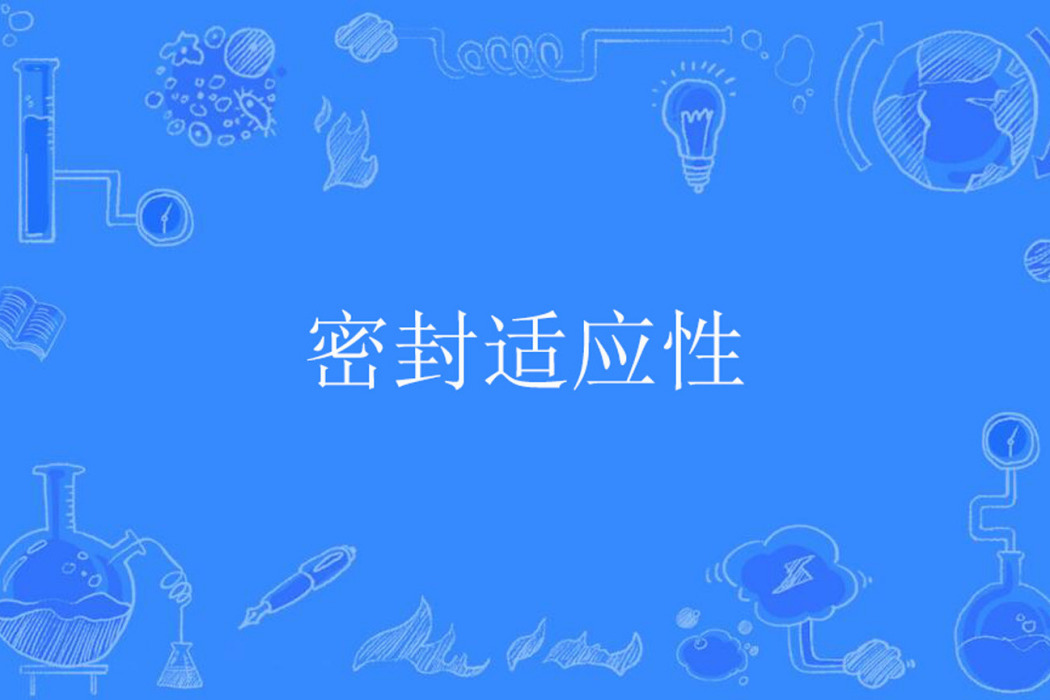 密封適應性 密封適應性