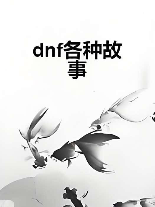 dnf各種故事