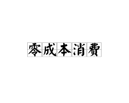 零成本消費