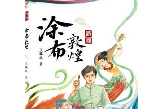 塗布敦煌
