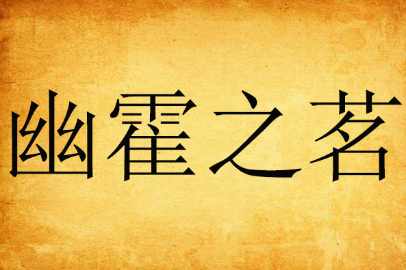 幽霍之茗