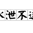 水泄不透