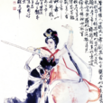 公孫大娘(古代藝術家) 公孫大娘(古代藝術家)