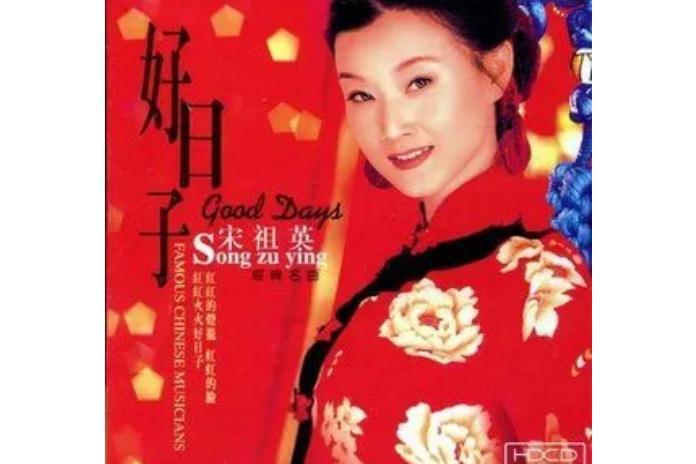 婚誓(宋祖英《天后》專輯中的歌曲) 婚誓(宋祖英《天后》專輯中的歌曲)