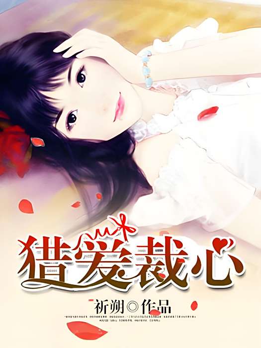 獵愛裁心 獵愛裁心
